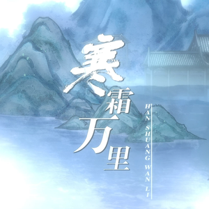 寒霜万里