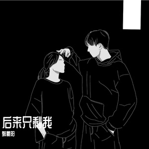 后来只剩我