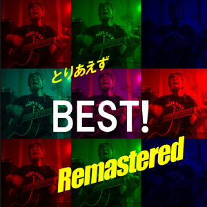 クソッタレぶるーず (2026 Remastered)