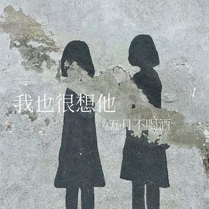 我也很想他（男生版）（翻自 孙燕姿）