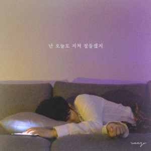 난 오늘도 지쳐 잠들겠지