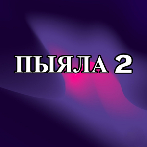 Пыяла 2
