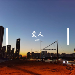爱人（prod by Red killer）