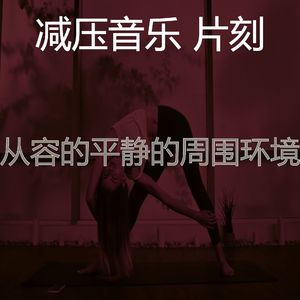 柔和的平静的时刻