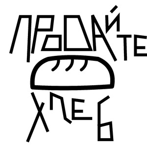 Продайте хлеб