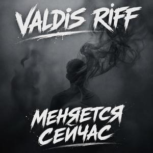 Меняется сейчас