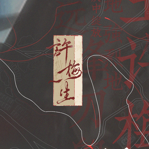 许梅一生——记电影《酱园弄》王许梅