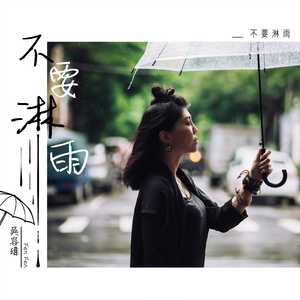 不要淋雨