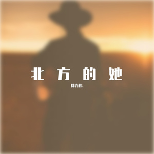 北方的她