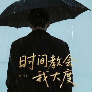 时间教会我大度