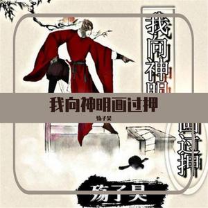 我向神明画过押（翻自 Mc楚新）