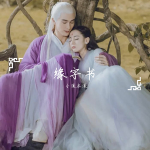 缘字书