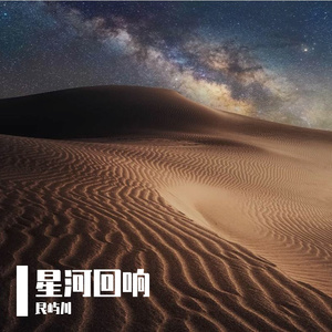 星河回响