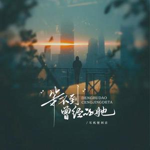 等不到曾经的她