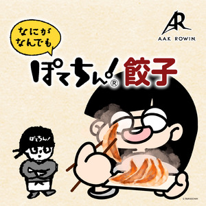 なにがなんでも ぽてちん！餃子