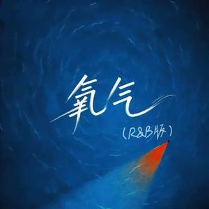 氧气 (R&B版)  (Cover 范晓萱)