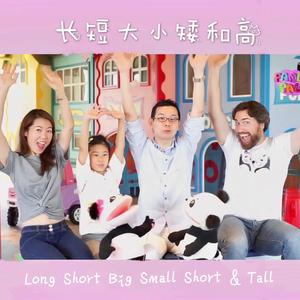 双语童谣：长短大小矮和高 Long Short Big Small Short and Tall