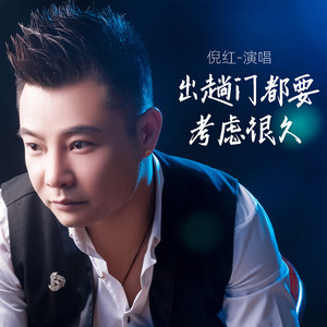 出趟门都要考虑很久