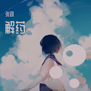 故事很短（翻自 于冬然）