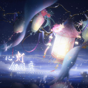 心灯叙旧痕 (《叶罗丽精灵梦》辛灵第三首同人曲)