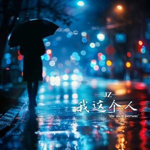我这个人-柊