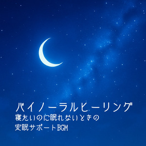 睡眠用BGM 安らぎの夜とヒーリング音楽